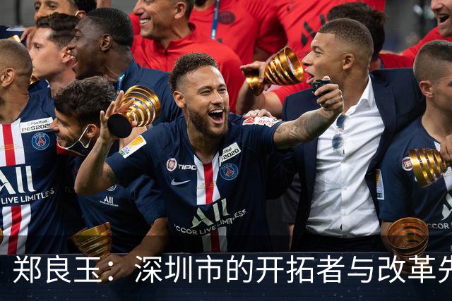 郑良玉：深圳市的开拓者与改革先锋
